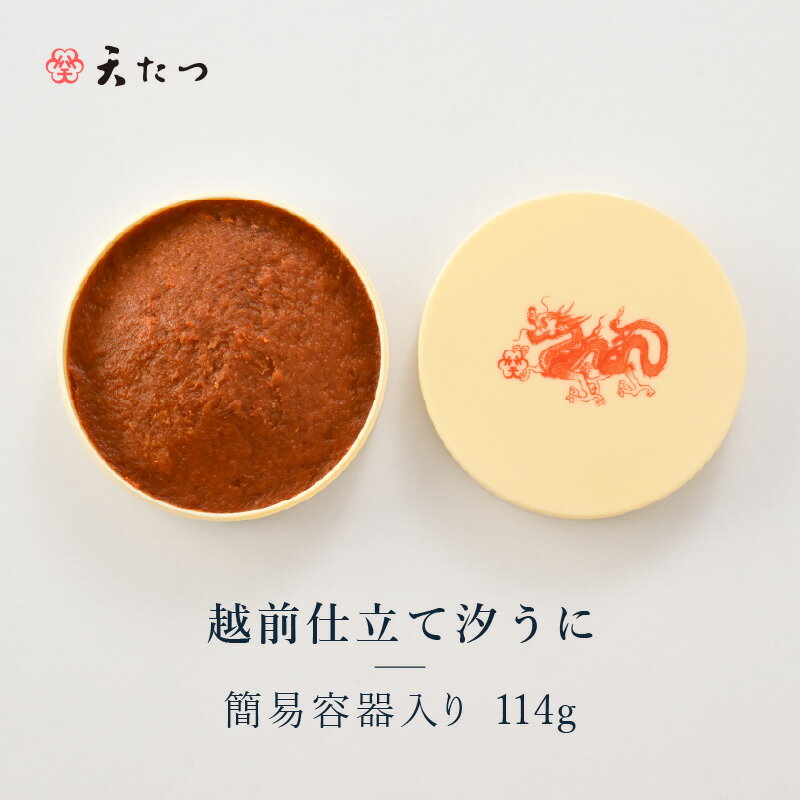 【ふるさと納税】「福井「塩うに」」 熟成濃厚ウニ 日本三大珍味の一つ 越前仕立て汐うに（簡易容器入）114g 【うに 塩うに 塩雲丹 汐うに 汐雲丹 越前うに バフンウニ しおうに 珍味 ご当地 名物 おつまみ ご飯に合う ご飯のお供 ギフト 贈答 贈り物】