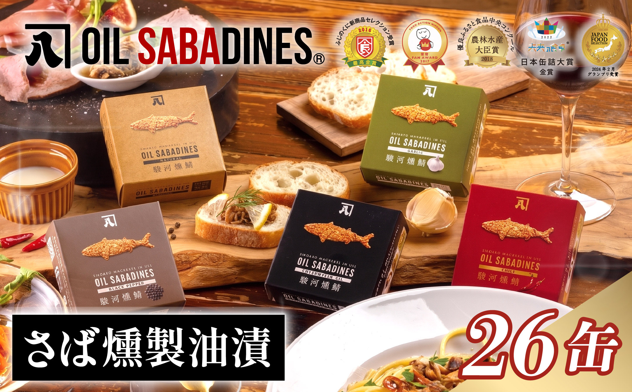 サバ缶 鯖缶 缶詰 さば 魚 オイルサバディン® 26缶 セット アソート 詰め合わせ 鯖燻製油漬け サバ 鯖 かんづめ 缶詰め おつまみ 惣菜 長期保存 防災 災害 備蓄 贈答 ギフト 沼津 静岡
