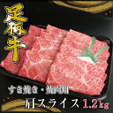 【ふるさと納税】足柄牛　すき焼き・焼肉用カタスライス　1,2kg【配送不可地域：離島】【1507467】