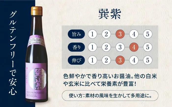 天然丸大豆醤油 巽紫 300ml×1本 高級醤油 しょうゆ 濃口醤油 愛媛県大洲市/株式会社梶田商店[AGBB054]