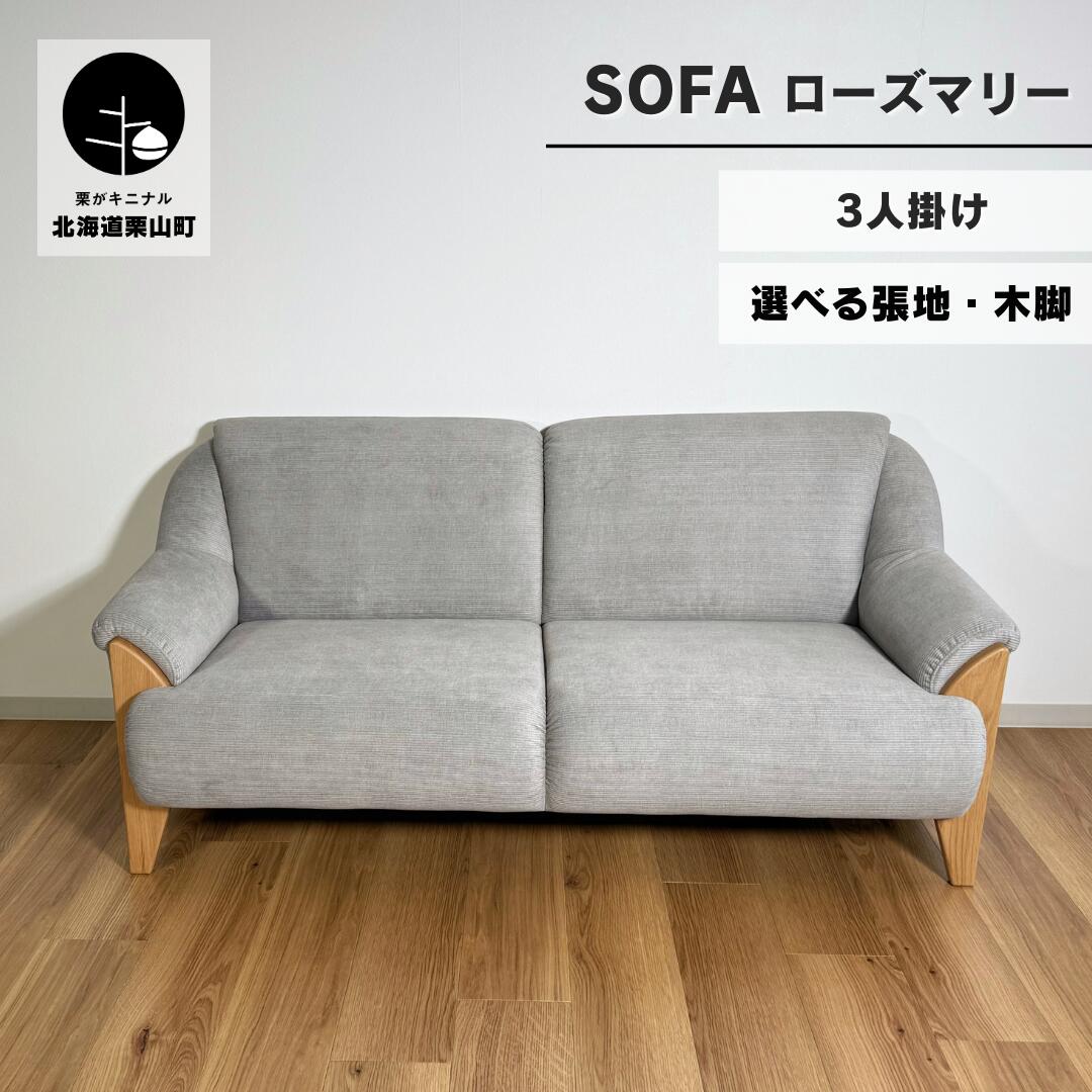 【ふるさと納税】3人掛けソファー【張地・木脚塗装色選択可】コンパクトデザイン（ローズマリー）