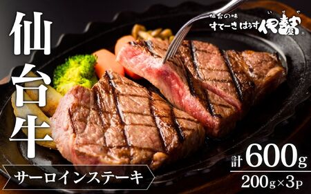【A5仙台牛】  肉 牛肉 仙台牛 サーロインステーキ 200g×3枚 計600g / 仙台牛 牛肉 肉 お肉 ブランド牛 国産牛 和牛 黒毛和牛 霜降り 赤身 焼肉 BBQ ステーキ サーロイン 鉄板焼き 人気 贈答 贈り物 プレゼント ギフト 仙台 すてーきはうす伊勢屋 【iseya004】