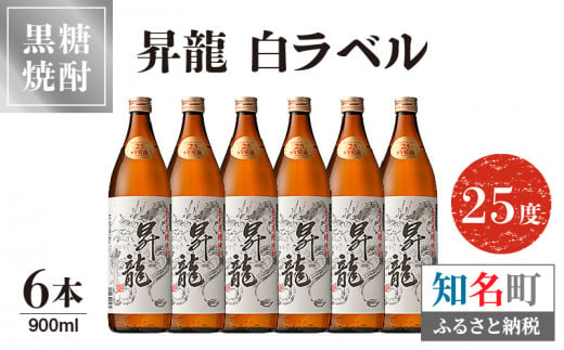 
黒糖焼酎昇龍 白ラベル ２５度　900ml ６本
