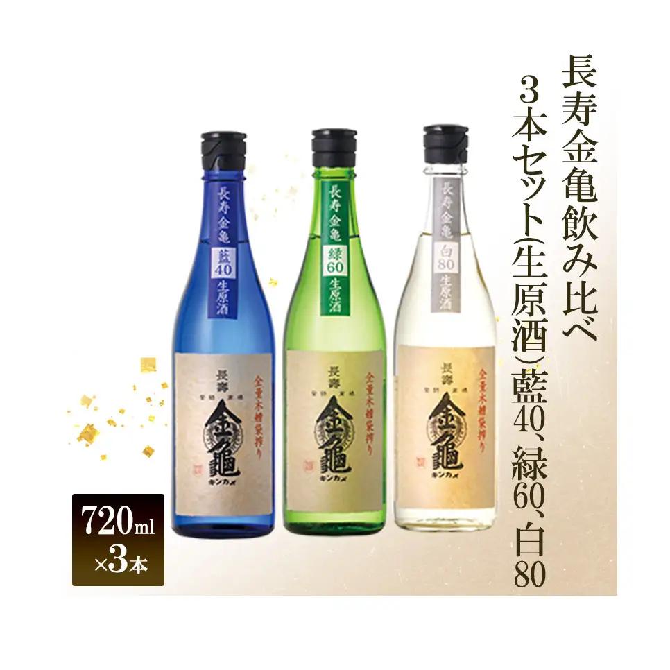 日本酒 飲み比べ 3本セット 生原酒 大吟醸 日本酒