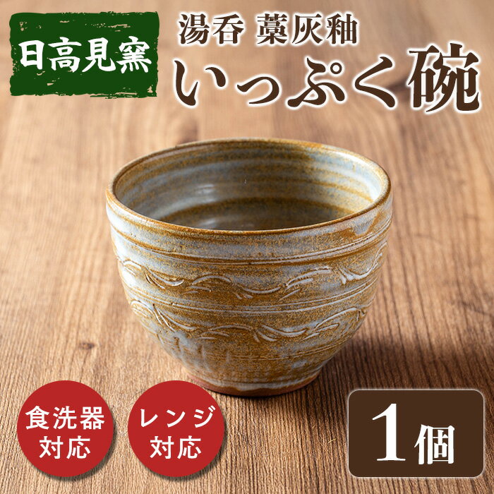 【ふるさと納税】日高見窯 「湯呑 藁灰釉」 湯呑 1個 いっぷく碗 食器 陶器 焼き物 工芸品 食卓 キッチン シンプル 電子レンジ対応 食洗機対応 食器 日用品 宮城県 登米市産【日高見窯】tm135