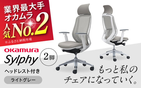 【ライトグレー】チェア オカムラ （シルフィー ヘッドレスト付き） 2脚セット / チェア オフィスチェア ワークチェア チェア オフィスチェア ワークチェア  【株式会社オカムラ】 [AKAA015-8]