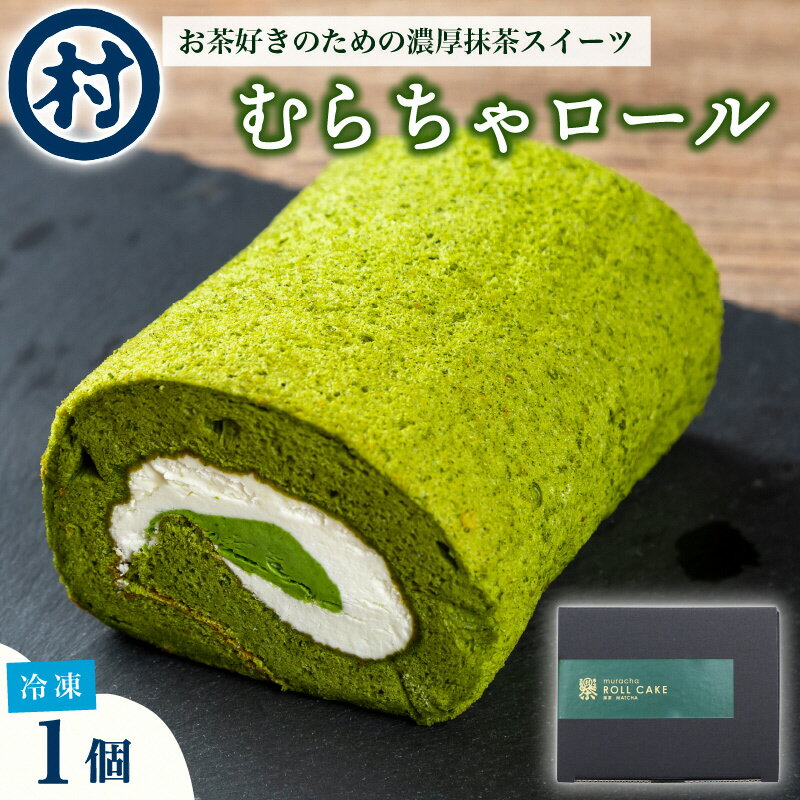 【ふるさと納税】むらちゃロールケーキ1本 洋菓子 お菓子 スイーツ ロールケーキ 宇治抹茶 抹茶 カスタード 濃厚 おやつ お茶菓子 お土産 手土産 南山城村 京都府
