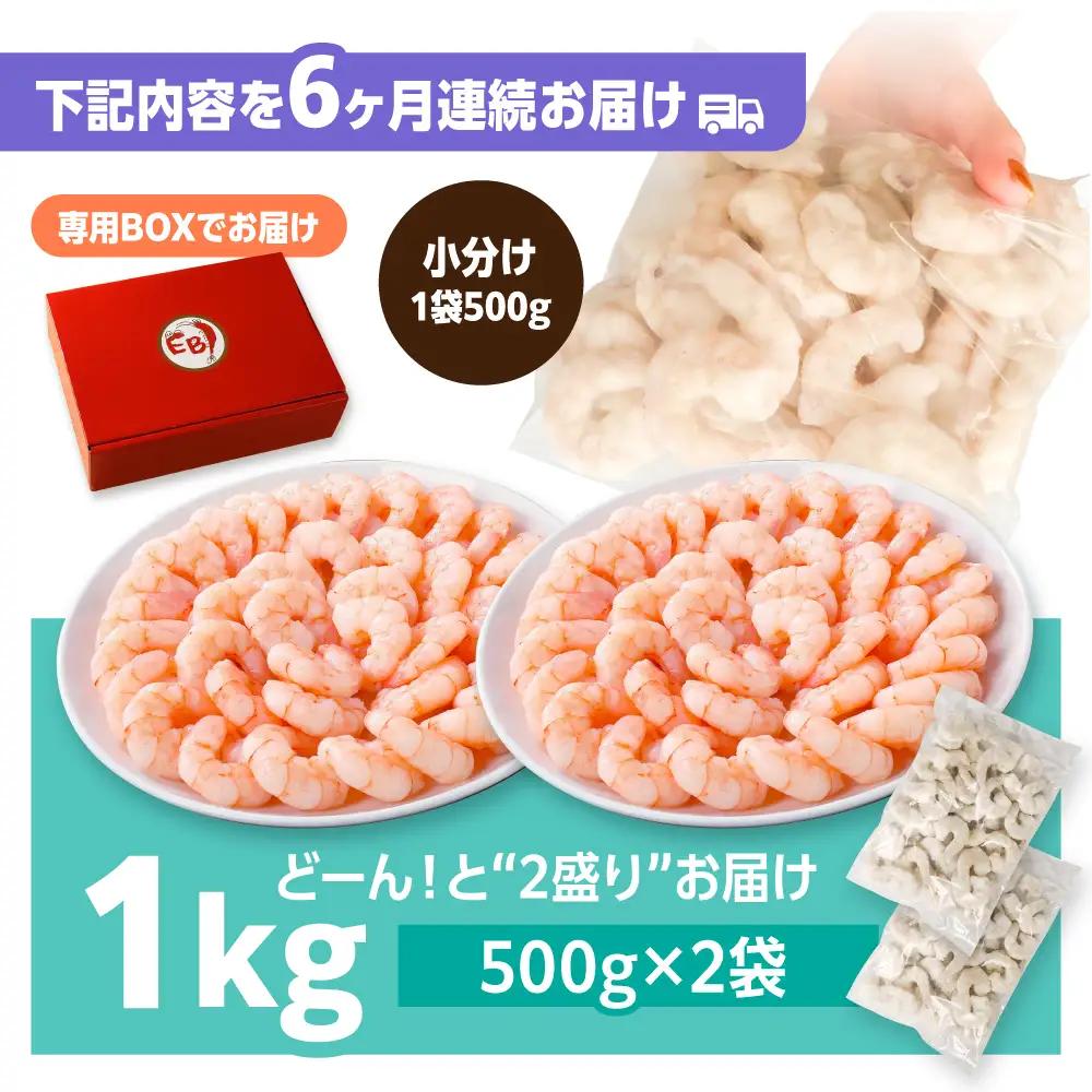 【6回定期便】背ワタ除去済み！ぷりぷりむきえび 計6kg（500g×2袋×6回）えび エビ 海老[FDE003]