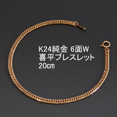 ふるさと納税 山梨市 K24純金喜平ブレスレット【6面W・20cm】