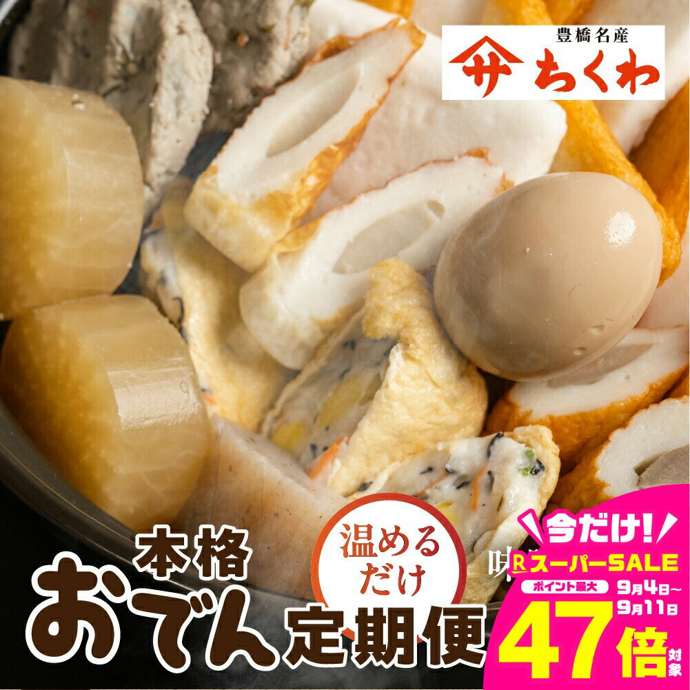 【ふるさと納税】≪先行予約≫おでん 2種 定期便 2ヵ月 味噌おでん 和風おでん ダシ付き 本格おでん セット パック 温めるだけ ヤマサちくわ /ちくわ こんにゃく 卵 大根 はんぺん 出汁 ダシ 鍋 鍋セット おでん鍋 惣菜 おつまみ 簡単 30000円 3万円