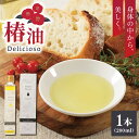 【ふるさと納税】【体の中から美しく】純正食用椿油「Delicioso（デリシオーゾ）」 平戸市 / 平戸ファーム [KAB063] つばき ツバキ オレイン酸 ヘルシー 健康 美容 オイル