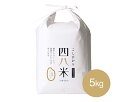 【ふるさと納税】No.288 【四八米】酵素プレミアム　5kg ／ お米 精米 コシヒカリ 送料無料 広島県