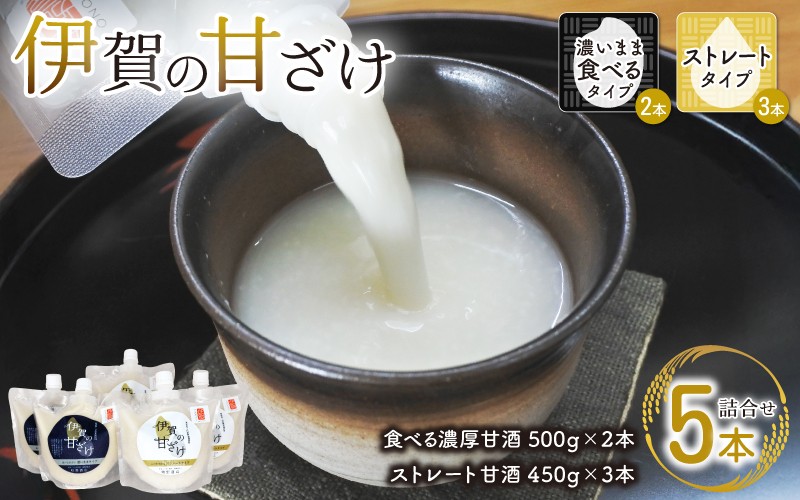 
伊賀の甘ざけ詰合せ5本 濃いまま〈食べる〉タイプ2本／ストレートタイプ3本
