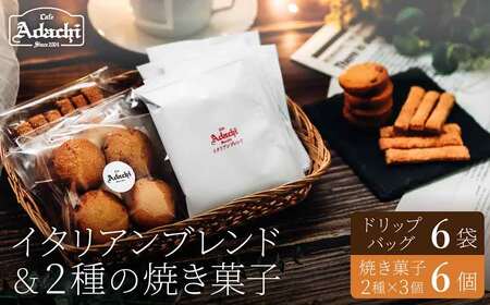 イタリアンブレンド　ドリップバッグ　６個　焼き菓子　さつまいもサブレ　３個　バトンフロマージュ　３個/カフェアダチ　珈琲　コーヒー　自家焙煎　COFFEE　焙煎　イタリアン　ブレンド　ドリップ　焼き菓子　詰め合わせ