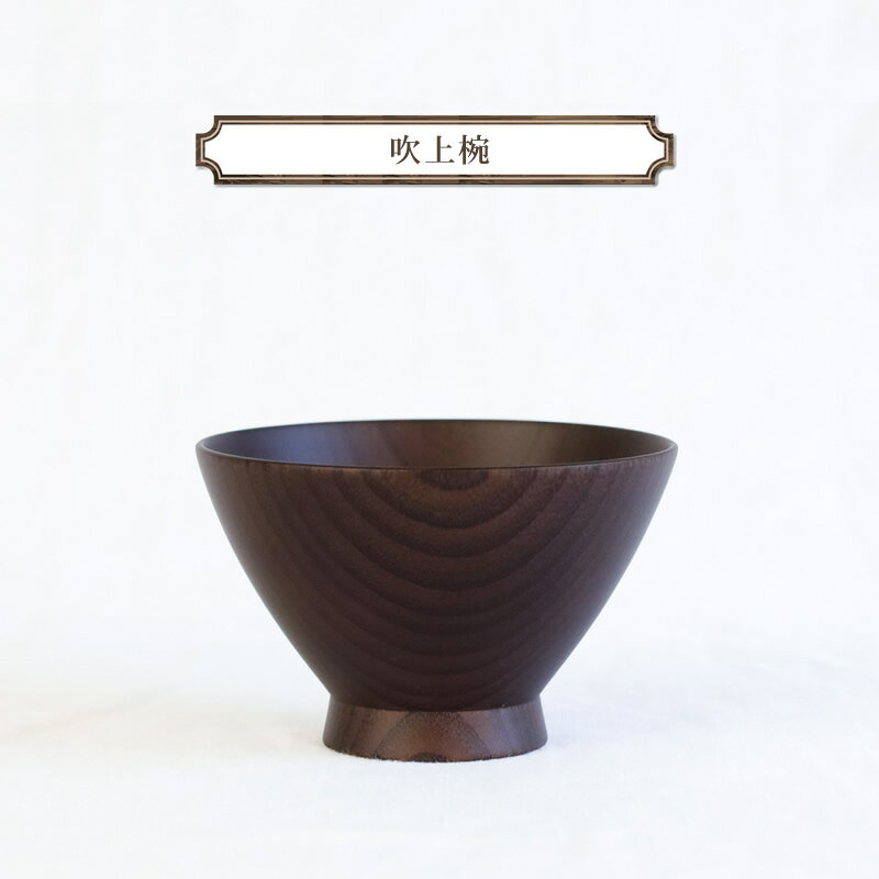 【ふるさと納税】吹上椀 木 雑貨 プレゼント 祝い おしゃれ 【 食器 神奈川県 小田原市 有限会社クラフト木の実 】