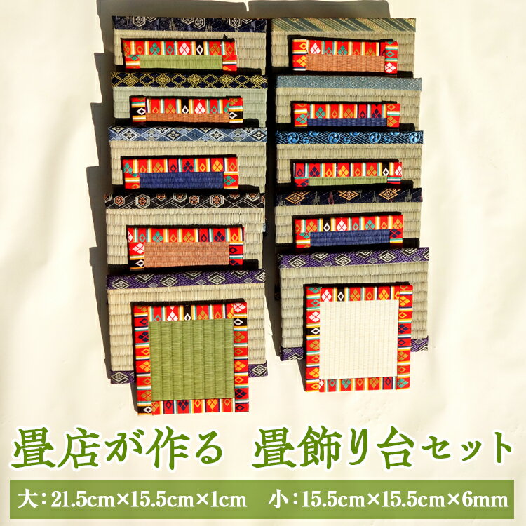 【ふるさと納税】畳店が作る 畳飾り台（2枚セット）| 古河市 畳 職人 畳店 手軽 便利 タタミ 和雑貨 インテリア 日用品 置物 フュギュア 花瓶 飾り 畳台 台 2枚 セット 和風 モダン おしゃれ かわいい アクセント _EA06
