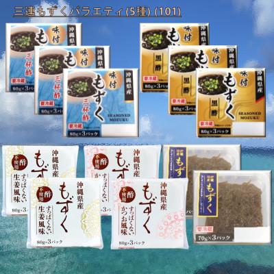 ふるさと納税 茂原市 三連もずくバラエティ(5種) (101)