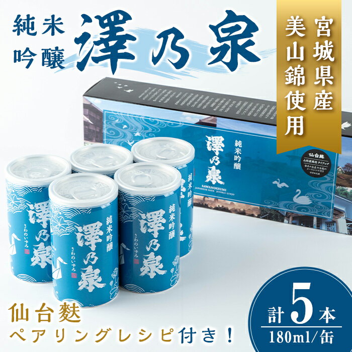 【ふるさと納税】澤乃泉 純米吟醸 伊豆沼白鳥 アルミ缶 180ml【仙台麩ペアリングレシピBOX】5本セット 日本酒 純米吟醸酒 純米 セット 贈答 贈答用 ギフト お酒 酒 アルミ缶 1合缶 ペアリング レシピ 仙台麩【石越醸造株式会社】tm347