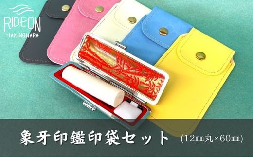 象牙 ( 12mm 丸 × 60mm ) 実印 銀行印 認印 はんこ ハンコ 判子 カラー 印袋 白 ピンク 水色 黄色 グレー 印鑑 ケース 付き はんのウチダ 静岡県 牧之原市