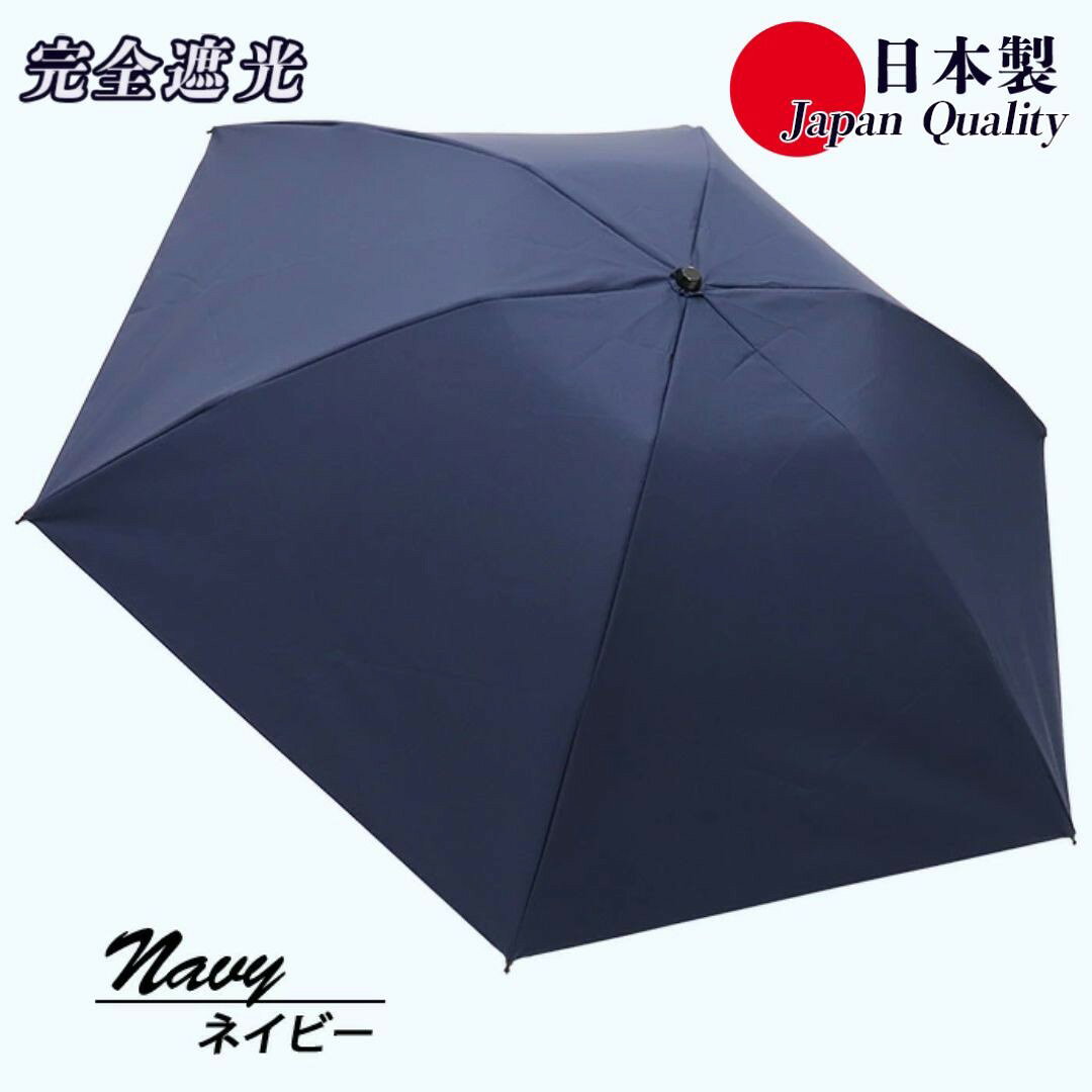 【ふるさと納税】レディース 晴雨兼用傘 3つ折り 完全遮光 サマーシールド 597502 日本製 (ネイビー・1本) まちづくり観光振興機構 UV防止 紫外線対策 奈良県 【tm-BF107-C】【一般社団法人田原本まちづくり観光振興機構】