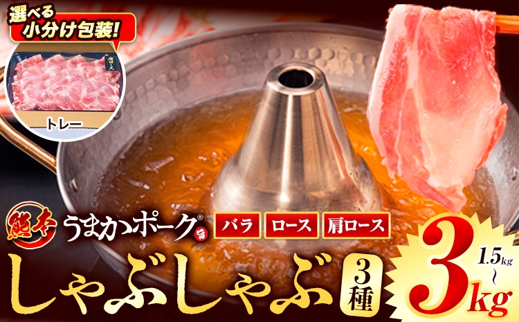 
            【トレー包装】豚肉 小分け しゃぶしゃぶ 豚バラ 豚ロース 熊本 うまか ポーク スライス トレー 1.5kg 3kg《9月上旬-9月末頃出荷》 お楽しみセット 豚しゃぶ 豚バラ肉 うまかポーク 3種 豚バラエティー セット 小分け スライス
          