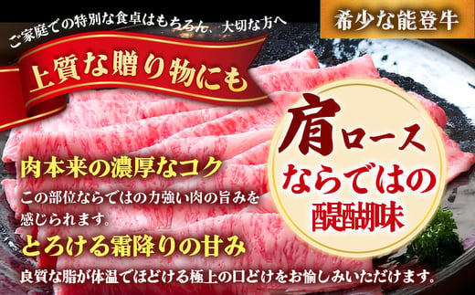 石川県産 能登牛（4〜5等級）肩ロースしゃぶしゃぶ用 600g