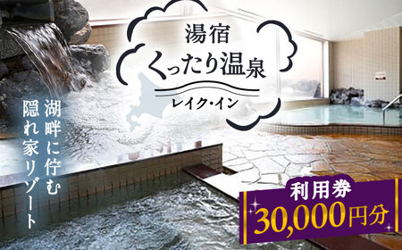 湯宿くったり温泉レイク・イン利用券 30,000円分 | 湯宿くったり温泉レイク・イン [BNBH005]