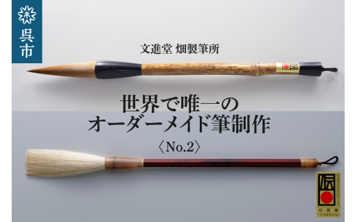 
文進堂 畑製筆所 世界で唯一のオーダーメイド筆制作 No.2
