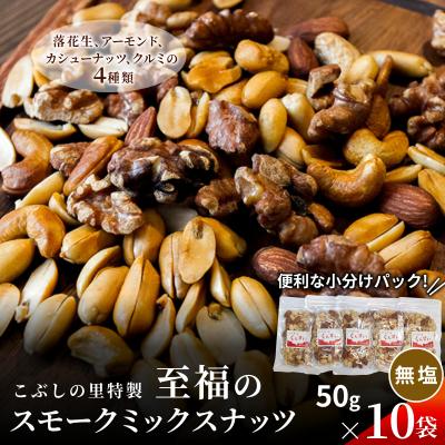 ふるさと納税 七宗町 無塩 スモークミックスナッツ 50g×10袋 燻製 ナッツ こぶしの里