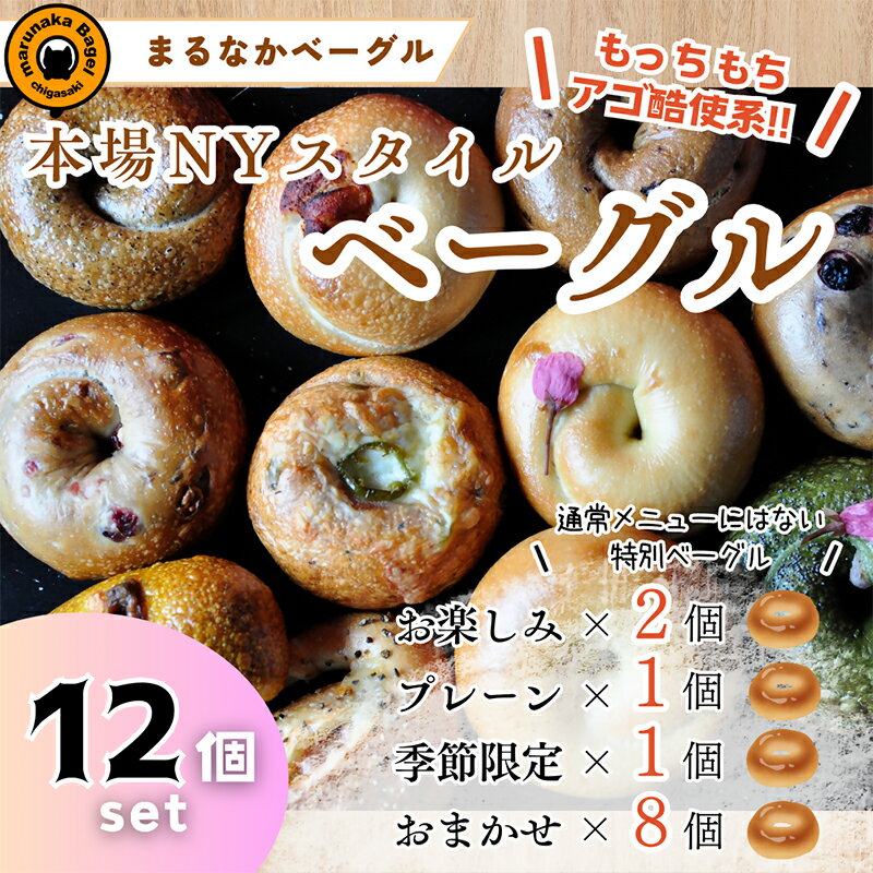 【ふるさと納税】【まるなかベーグル】本場NYスタイル バラエティ豊かなベーグル12個セット パン 食べ比べ 詰め合わせ もちもち 弾力のある食感 フィリングたっぷり 中身ぎっしり 自家製 手作り オリジナル 個装 個包装 冷凍 保存 朝食 昼食 時短 ベーグル専門店