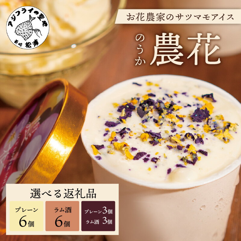 【ふるさと納税】＼お中元熨斗対応／お花農家のサツマイモアイス「農花(のうか)」プレーン6個 ラム酒6個 プレーン3個＆ラム酒3個 エディブルフラワーソルト付き