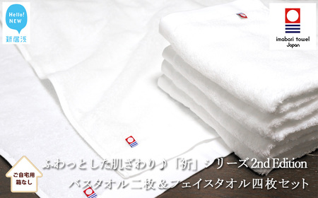 今治タオルブランド バスタオル2枚＆フェイスタオル4枚セット ふわふわ 「祈」シリーズ 2nd Edition（ホワイト） 【Hello!NEW】