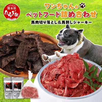 ふるさと納税 多良木町 ペット用 馬肉スライス1kg+ ジャーキー50g×2 詰め合わせ(多良木町)