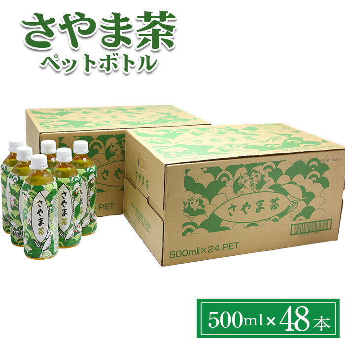 【ふるさと納税】さやま茶 ペットボトル 500ml 24本2ケース | お茶 狭山茶 緑茶 飲料 さやまかおり 株式会社広沢園 埼玉県 狭山市