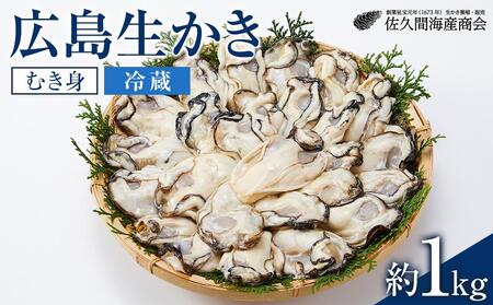 【加熱用】宮島が育んだ生かき（むき身）1kg【冷蔵】