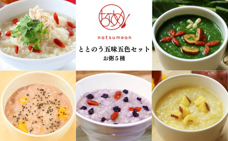 薬膳和漢粥”整う五味五色5種セット　【11100-1349】
