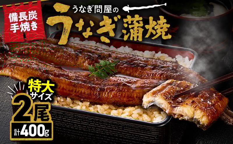 
1744-1 うなぎ問屋の　備長炭手焼　うなぎ蒲焼　特大２尾400ｇ
