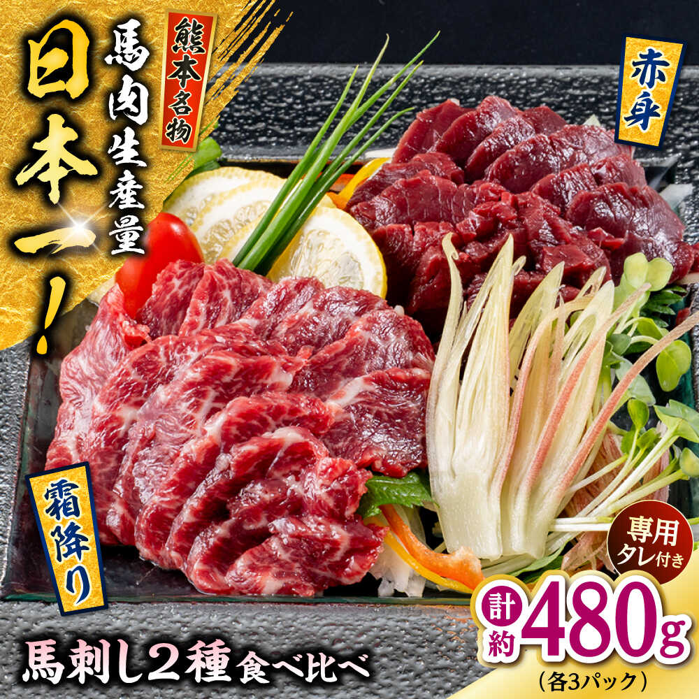 【ふるさと納税】熊本 馬刺し 2種 (赤身/霜降り) 計約480g 各種3P 赤身 冷凍 馬刺し お土産【株式会社 千興ファーム】[AYAF110]