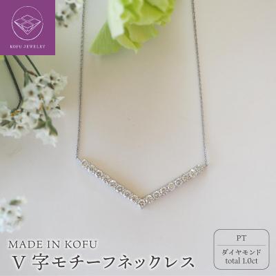 ふるさと納税 甲府市 [MADE IN KOFU]PT900/PT850 D1.0ct V字モチーフネックレスTI-972