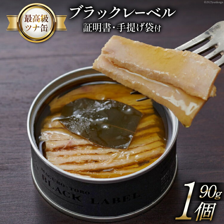 【ふるさと納税】【最高級ツナ缶】証明書付 ブラックレーベル 90g×1缶 [モンマルシェ 宮城県 気仙沼市 20565065] 缶詰 ツナ缶 ツナ 缶詰め 最高級 高級 ビンチョウ 大トロ 希少 簡単調理 高級 保存食 常備 常温 豪華