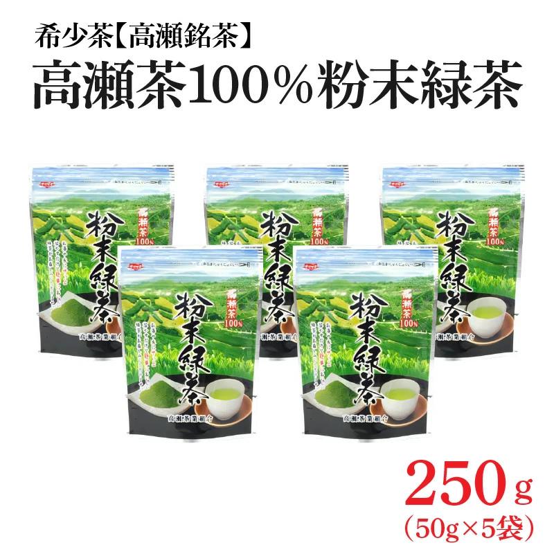 【ふるさと納税】希少なお茶【高瀬茶100％】粉末緑茶50g×5袋