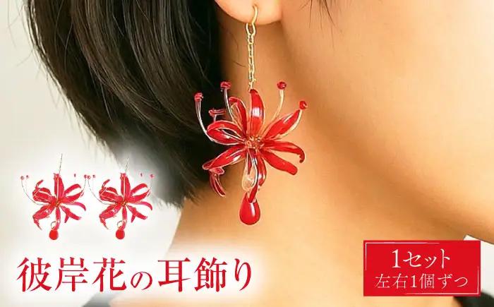 彼岸花の 耳飾り【合同会社かもめ】《対馬市》 ピアス イヤリング 彼岸花 花 耳飾り アクセサリー[WBP015]