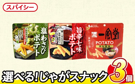 ＜訳あり セットが選べる！＞ お試し 訳アリ じゃがスナック 【アソート・スパイシー】 (3袋・1袋最大50g) ポテト わさび 七味 一風堂 【man225-C】【味源】