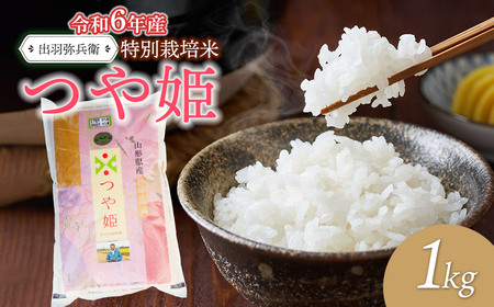 【令和6年産】特別栽培米つや姫 白米　1kg　山形県鶴岡市産　出羽弥兵衛 株式会社