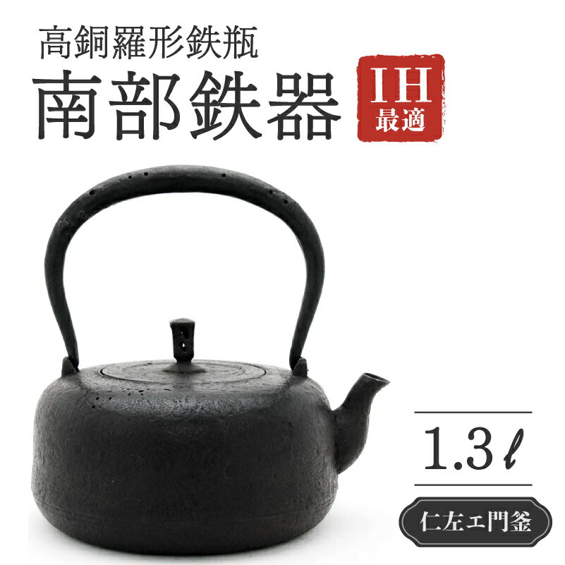 【ふるさと納税】 高銅羅形鉄瓶 1.3L 仁左衛門釜 南部鉄器 鉄瓶 やかん 急須 伝統工芸品 最高級品 プレゼント 観賞用 砂鉄製 お茶 美味しい 直火OK IHヒーター対応 錆びにくい 漆 茶道具 岩手県 盛岡市 東北 岩手 盛岡 御釜屋