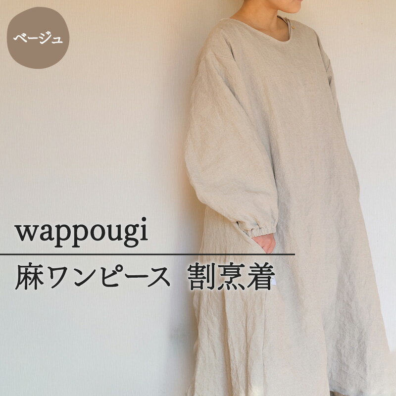 【ふるさと納税】麻ワンピース wappougi 1年中着用 割烹着 ベージュ フリーサイズ ファッション LINEN100% 薄手 遠州リネン 手作業 背中に紐がない 着脱しやすい 通気性 普段着 作業着 静岡県島田市 ギフト