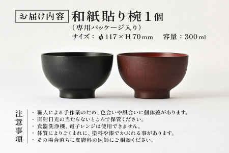 優れた耐久性と優しい風合い「漆琳堂の和紙貼り椀」赤