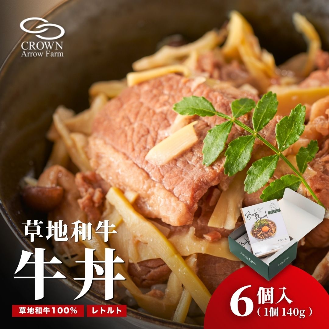 【ふるさと納税】牛丼 レトルト 牛丼の具 （1人前140g×6個) 草地和牛レトルト牛丼 湯煎 温めるだけ 国産 和牛 本格 グルメ 贈り物 簡単調理 時短 ご飯のお供