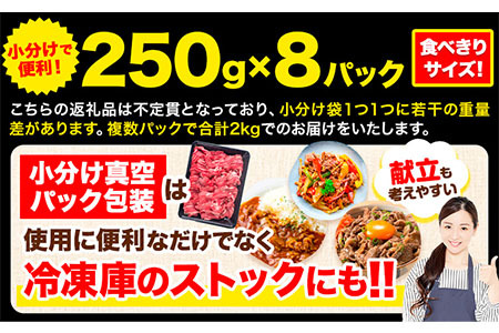 黒毛和牛 切り落とし 訳あり 大容量 小分け 約2kg 約250g×8《60日以内に出荷予定(土日祝除く)》｜岡山県産 岡山県 笠岡市 お肉 にく 切り落し 切落し 牛肉 和牛 黒毛和牛 お肉 にく 