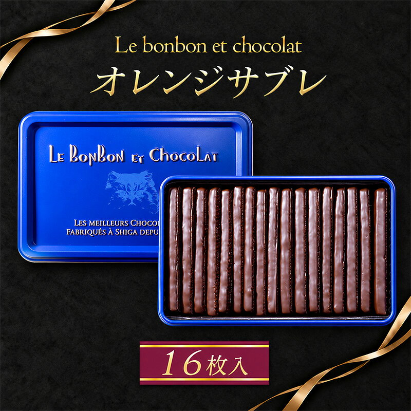 【ふるさと納税】オレンジサブレ　16枚入（缶入り）お菓子 おかし おやつ スイーツ デザート ギフト プレゼント 滋賀県 米原市